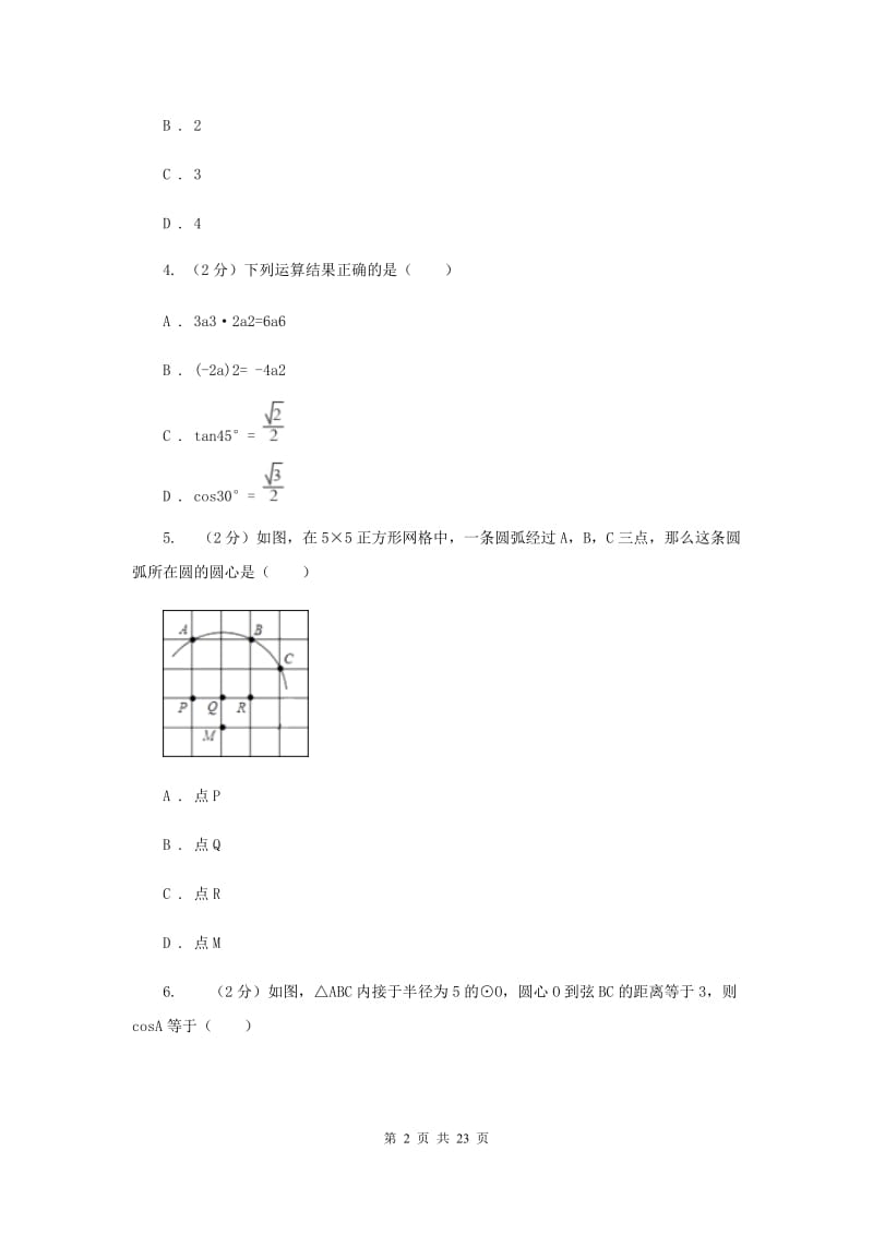 冀教版2020届九年级上学期数学期中联考试卷A卷.doc_第2页