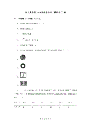 河北大學版2020屆數(shù)學中考二模試卷(I)卷.doc