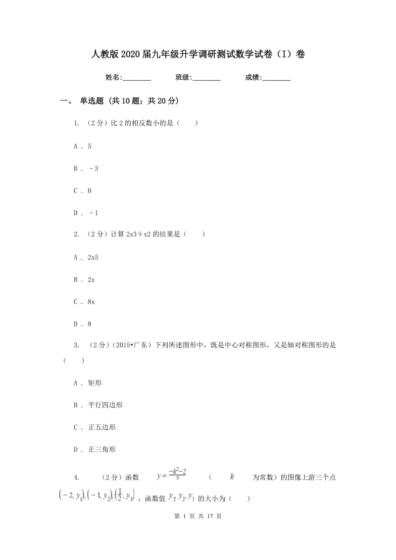 人教版2020届九年级升学调研测试数学试卷（I）卷.doc_第1页