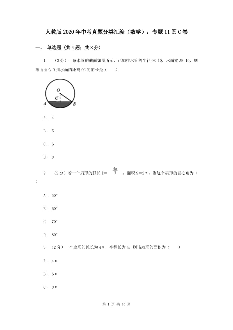 人教版2020年中考真题分类汇编（数学）：专题11圆C卷.doc_第1页