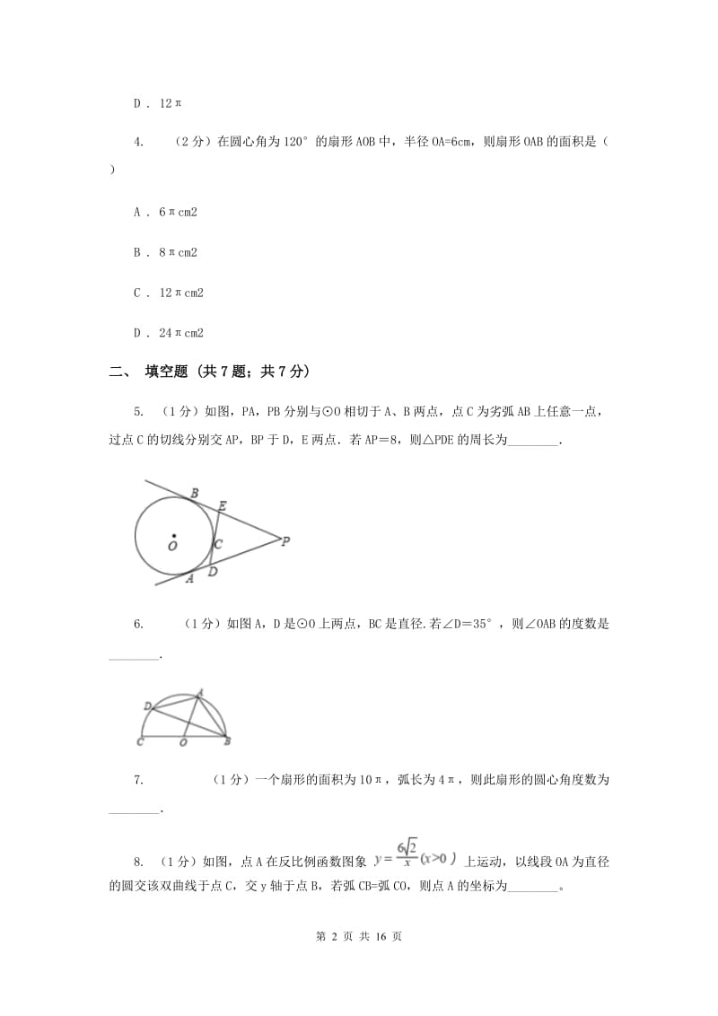 人教版2020年中考真题分类汇编（数学）：专题11圆C卷.doc_第2页