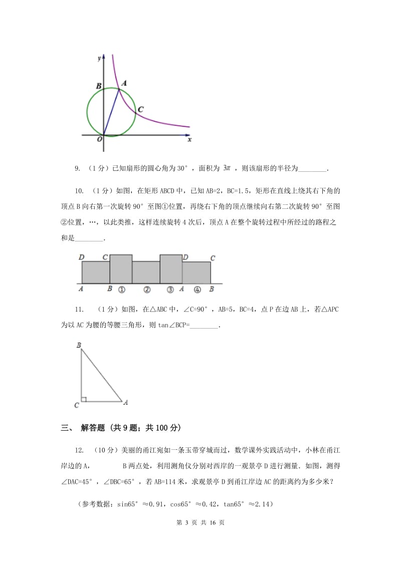 人教版2020年中考真题分类汇编（数学）：专题11圆C卷.doc_第3页