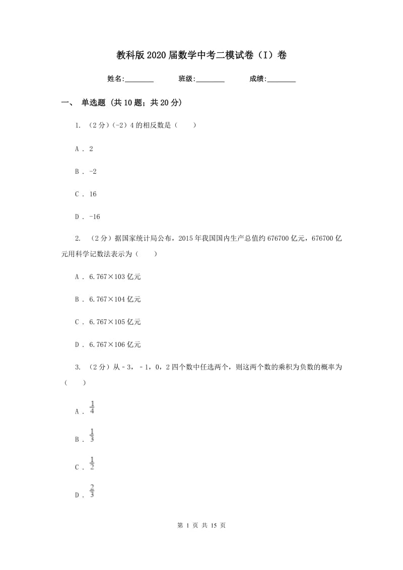 教科版2020届数学中考二模试卷（I）卷.doc_第1页