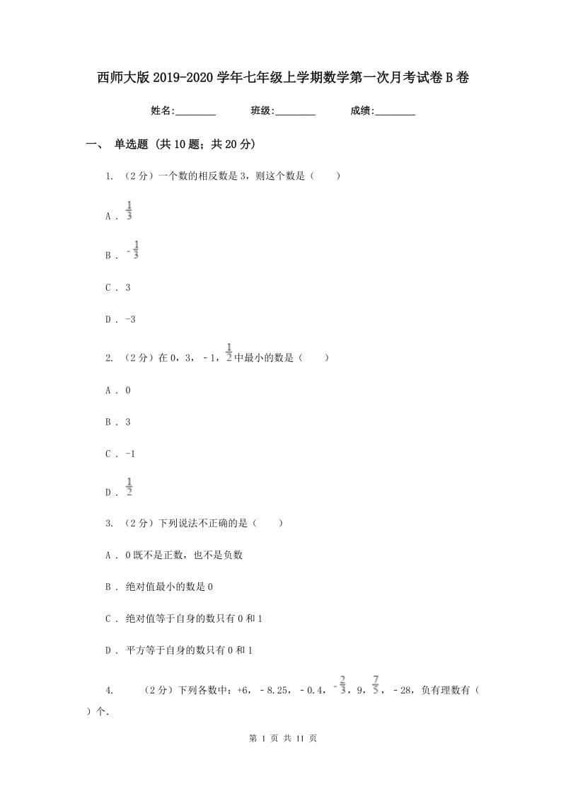 西师大版2019-2020学年七年级上学期数学第一次月考试卷B卷.doc_第1页