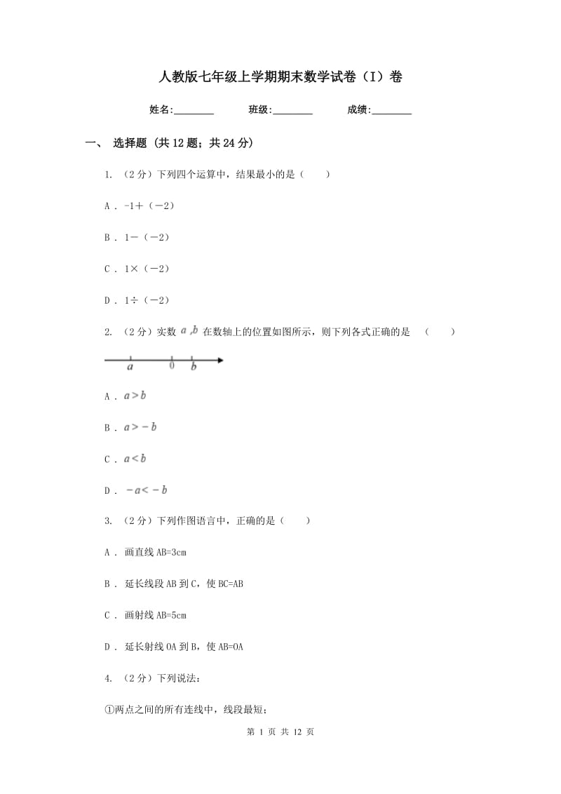 人教版七年级上学期期末数学试卷（I）卷.doc_第1页