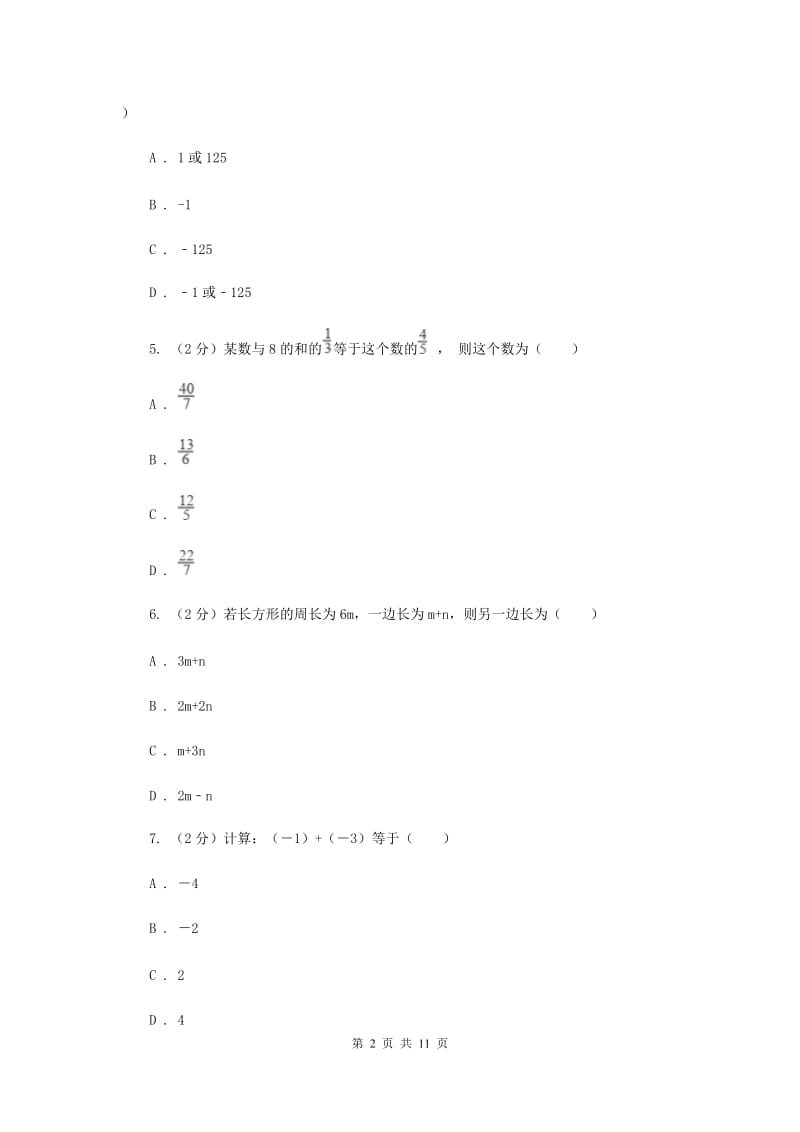 人教版七年级数学上册第一次月考试题b卷（II）卷.doc_第2页