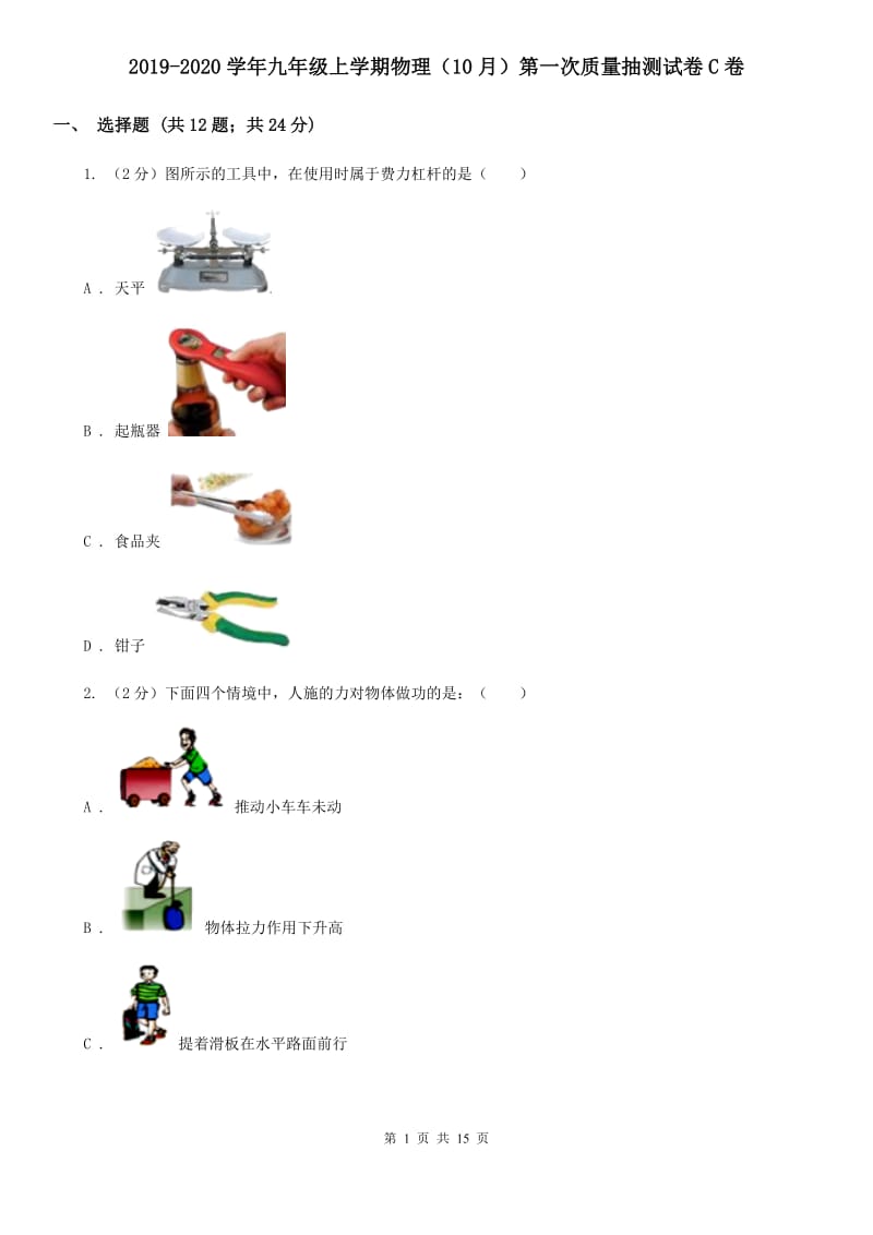 2019-2020学年九年级上学期物理（10月）第一次质量抽测试卷C卷.doc_第1页