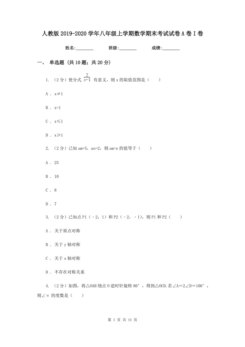 人教版2019-2020学年八年级上学期数学期末考试试卷A卷I卷.doc_第1页