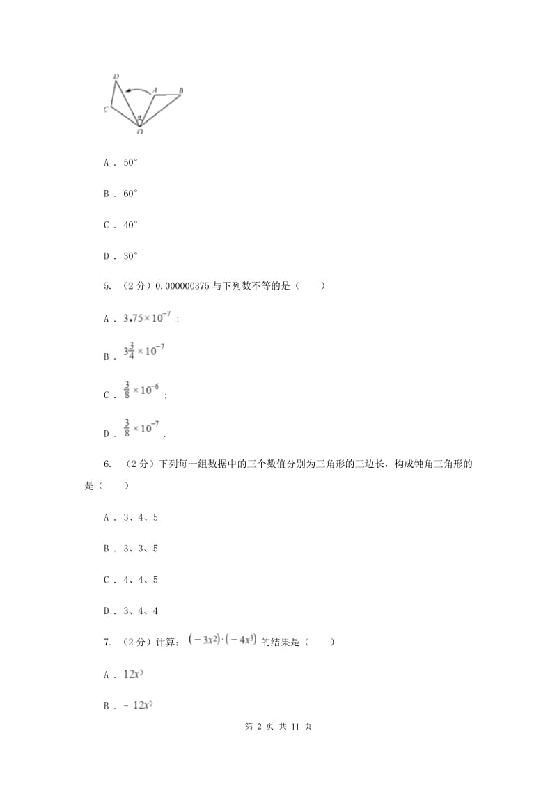 人教版2019-2020学年八年级上学期数学期末考试试卷A卷I卷.doc_第2页