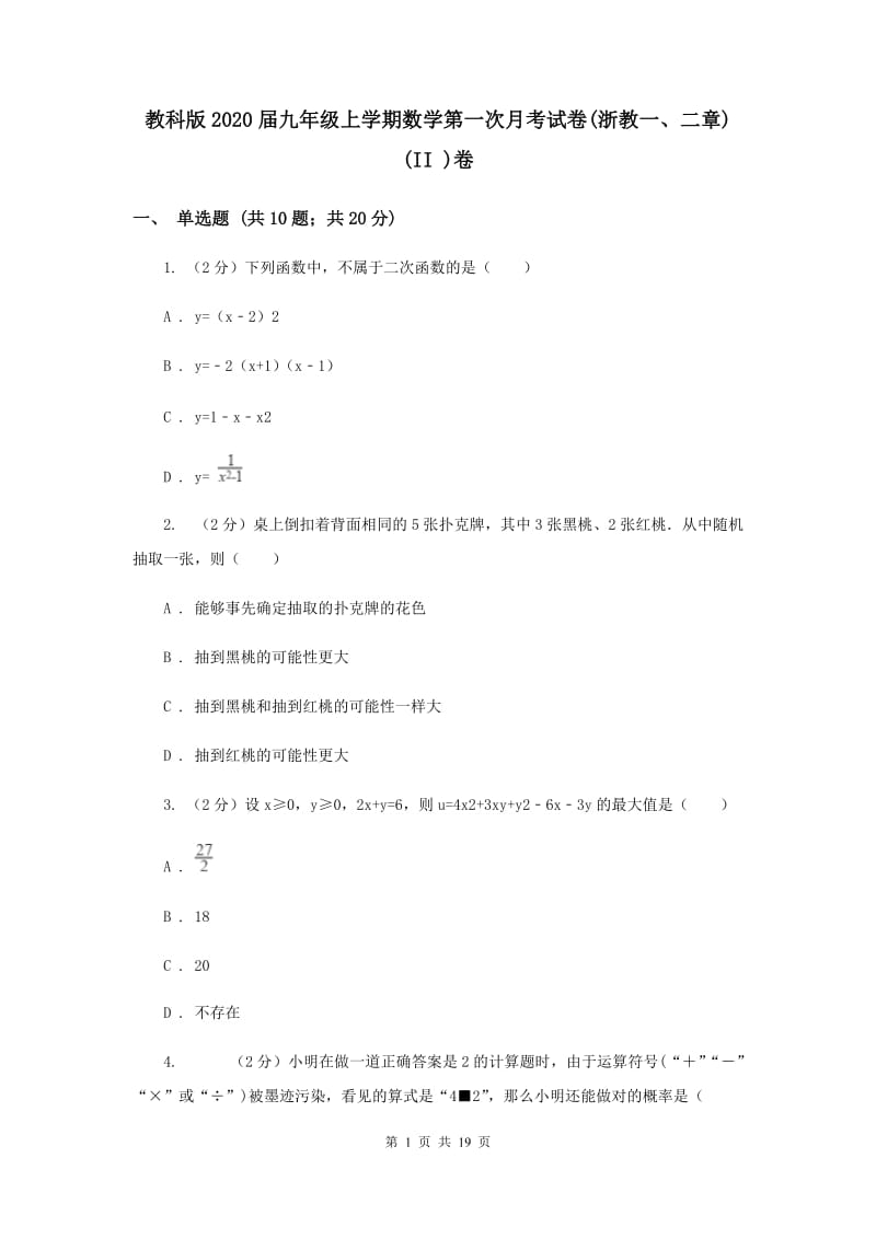 教科版2020届九年级上学期数学第一次月考试卷(浙教一、二章)(II )卷.doc_第1页