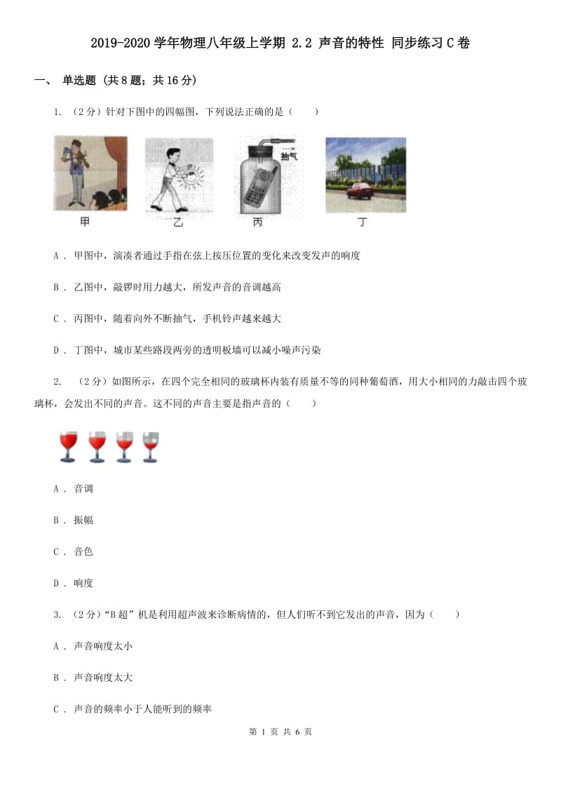 2019-2020学年物理八年级上学期 2.2 声音的特性 同步练习C卷.doc_第1页