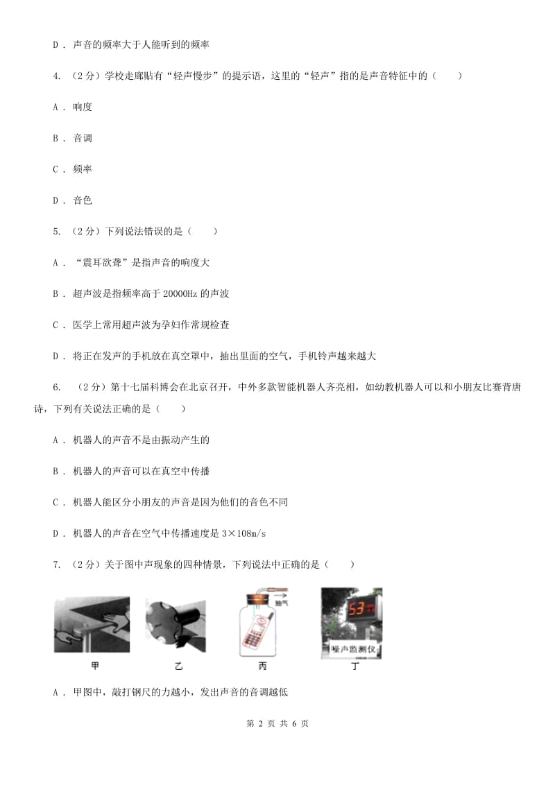 2019-2020学年物理八年级上学期 2.2 声音的特性 同步练习C卷.doc_第2页