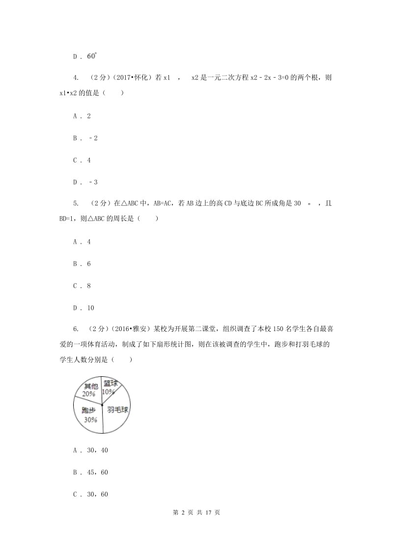 冀教版2020届初中毕业数学调研考试试卷B卷.doc_第2页