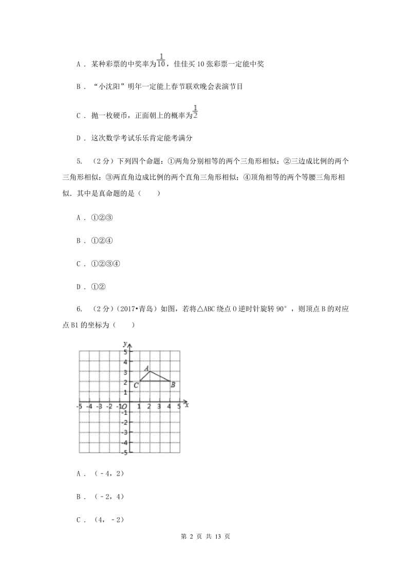 湘教版2019-2020学年九年级上学期数学期末考试试卷（II ）卷.doc_第2页