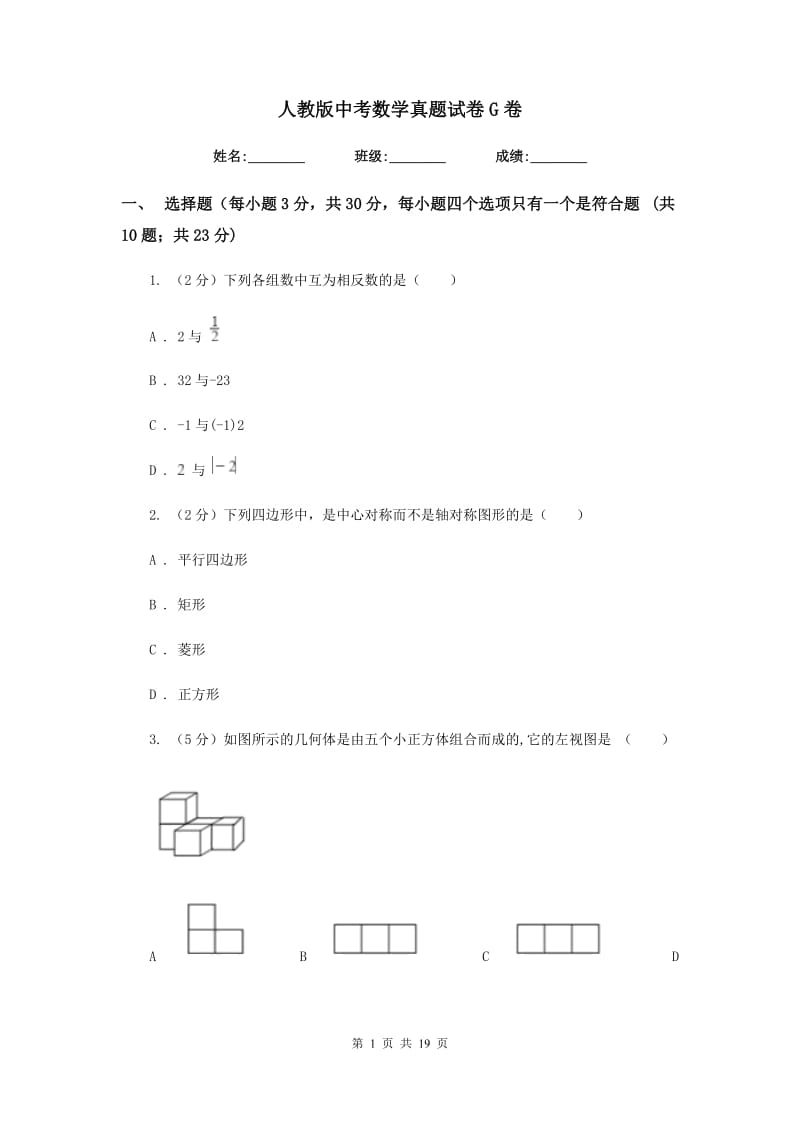 人教版中考数学真题试卷G卷.doc_第1页