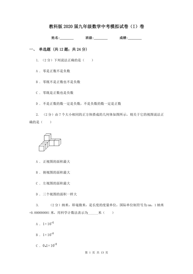 教科版2020届九年级数学中考模拟试卷（I）卷.doc_第1页