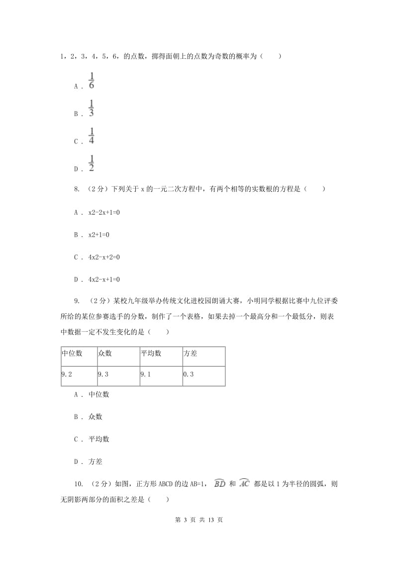 教科版2020届九年级数学中考模拟试卷（I）卷.doc_第3页