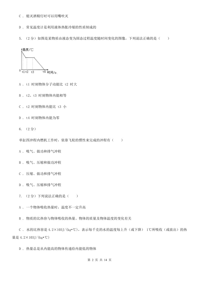 2019-2020学年九年级上学期物理第一次联考（10月）试卷A卷.doc_第2页