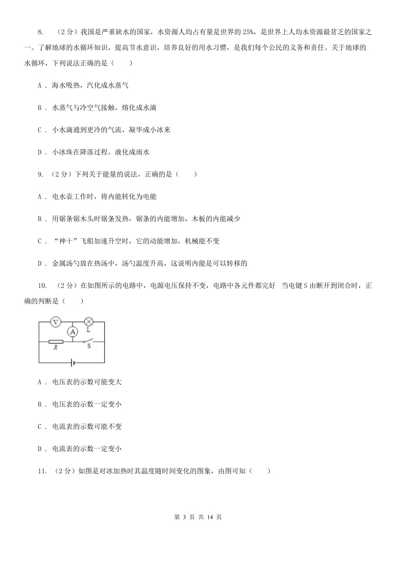 2019-2020学年九年级上学期物理第一次联考（10月）试卷A卷.doc_第3页