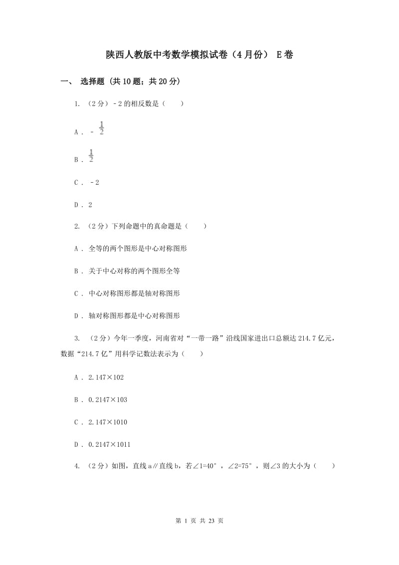 陕西人教版中考数学模拟试卷（4月份） E卷.doc_第1页