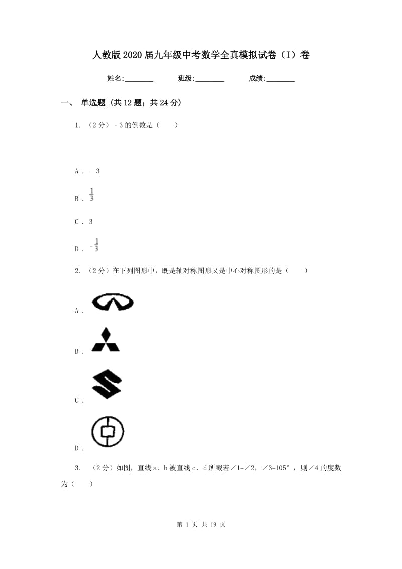 人教版2020届九年级中考数学全真模拟试卷（I）卷.doc_第1页