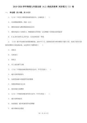 2019-2020學(xué)年物理九年級全冊 14.2 熱機(jī)的效率 同步練習(xí)（I）卷.doc