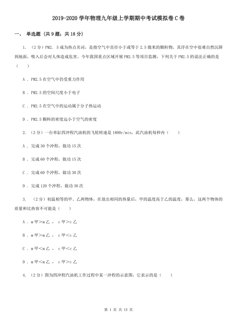 2019-2020学年物理九年级上学期期中考试模拟卷C卷.doc_第1页