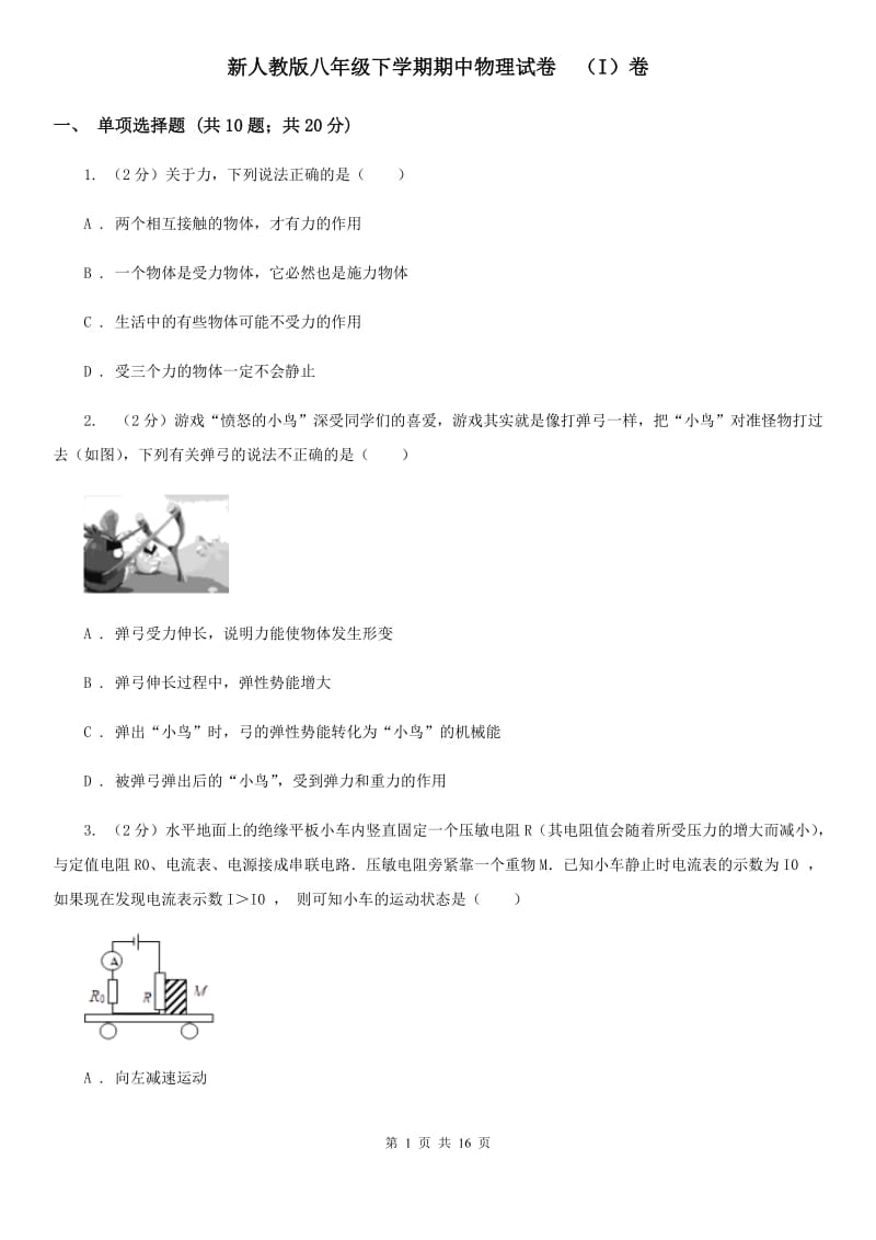 新人教版八年级下学期期中物理试卷 （I）卷.doc_第1页