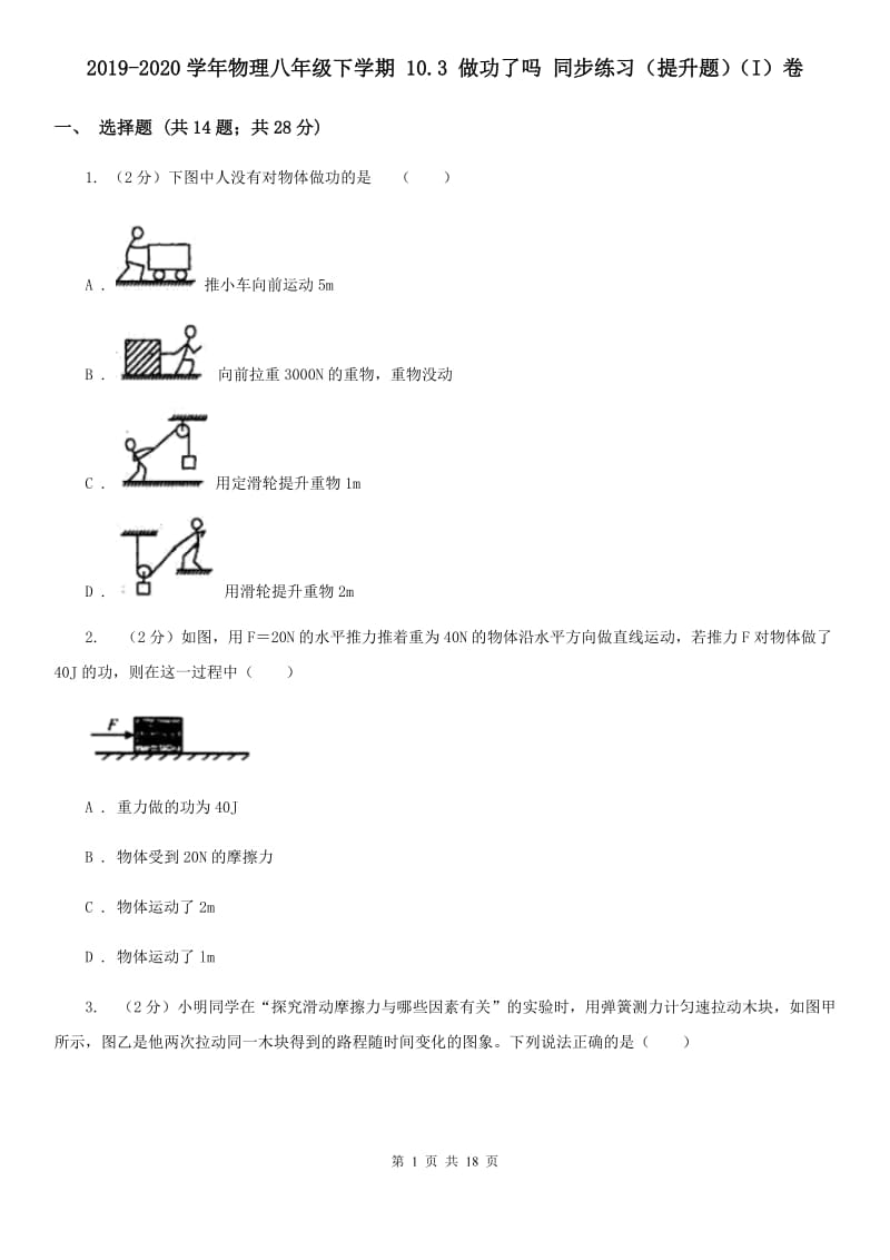 2019-2020学年物理八年级下学期 10.3 做功了吗 同步练习（提升题）（I）卷.doc_第1页