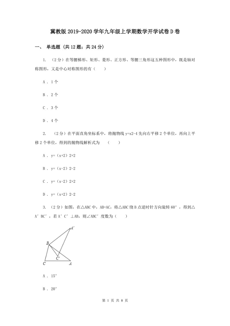 冀教版2019-2020学年九年级上学期数学开学试卷D卷.doc_第1页