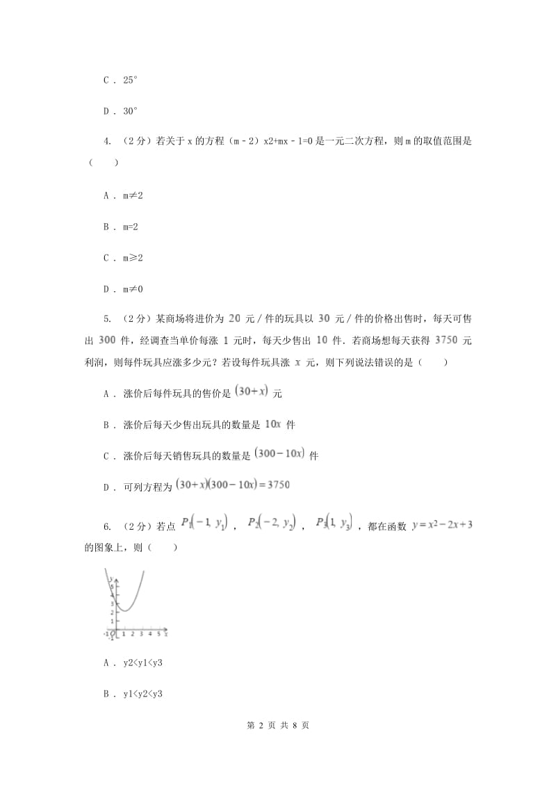 冀教版2019-2020学年九年级上学期数学开学试卷D卷.doc_第2页