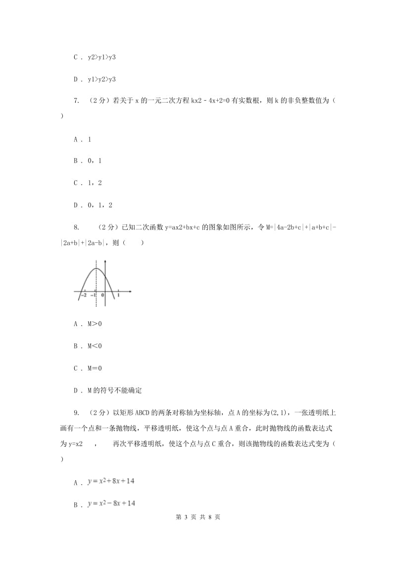 冀教版2019-2020学年九年级上学期数学开学试卷D卷.doc_第3页