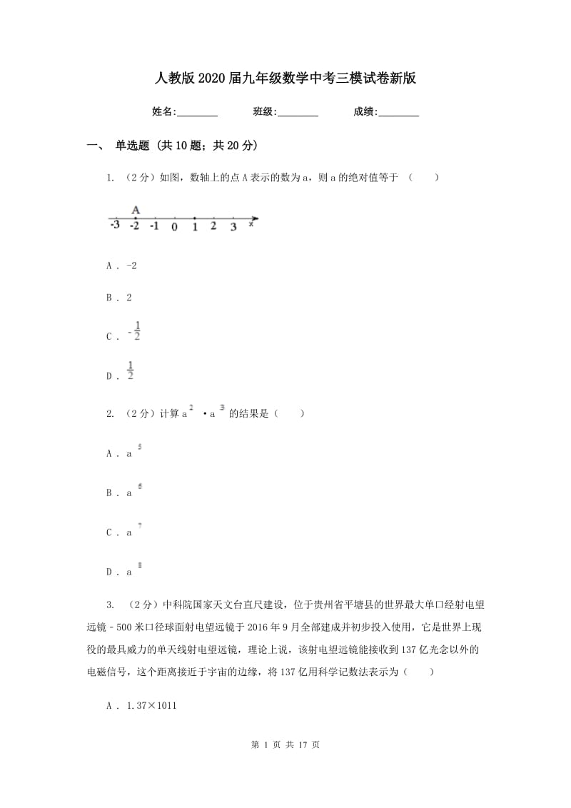 人教版2020届九年级数学中考三模试卷新版.doc_第1页