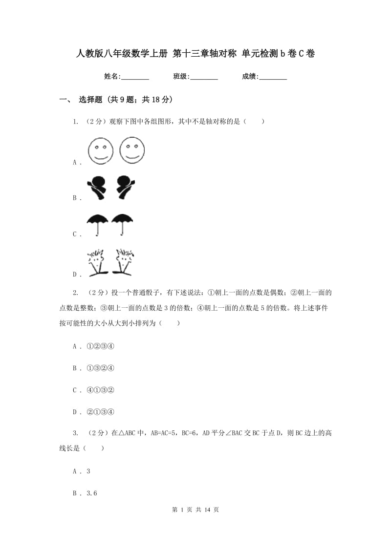 人教版八年级数学上册 第十三章轴对称 单元检测b卷C卷.doc_第1页