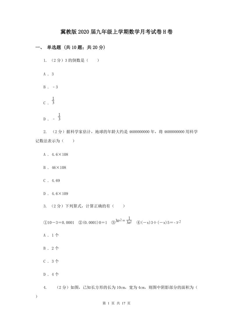 冀教版2020届九年级上学期数学月考试卷H卷.doc_第1页