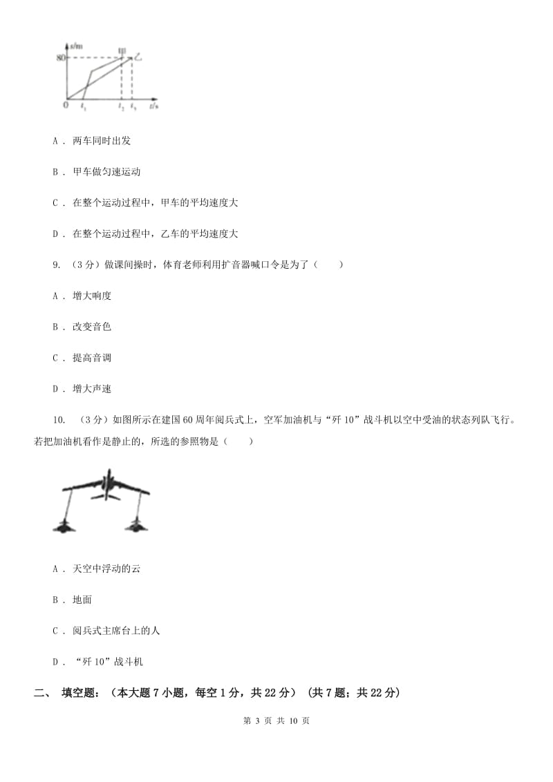 教科版2019-2020学年八年级上学期物理第一次月考试卷A卷.doc_第3页