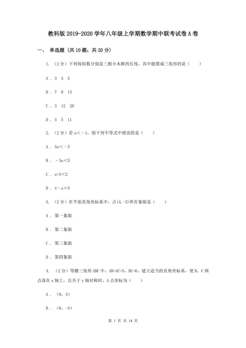 教科版2019-2020学年八年级上学期数学期中联考试卷A卷.doc_第1页