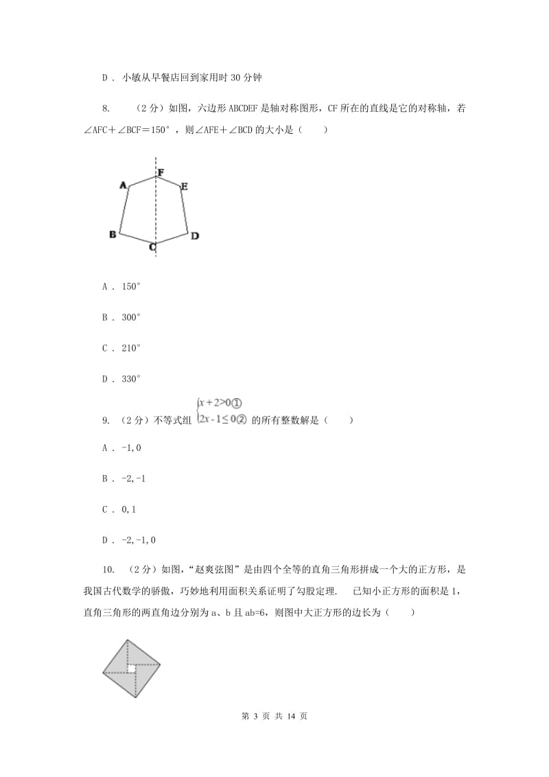 教科版2019-2020学年八年级上学期数学期中联考试卷A卷.doc_第3页