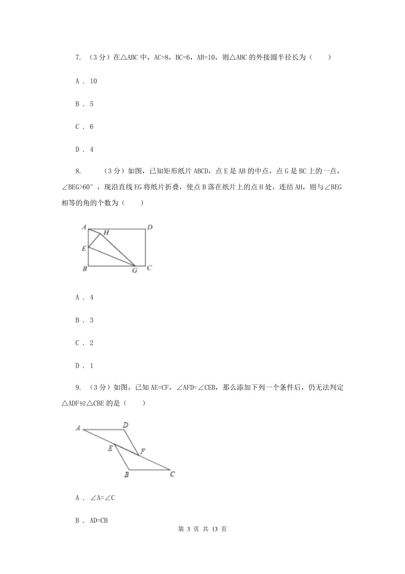 冀人版2019-2020学年上学期八年级数学期末模拟测试卷（I）卷.doc_第3页