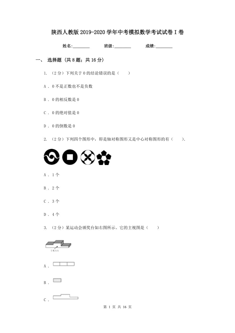 陕西人教版2019-2020学年中考模拟数学考试试卷I卷.doc_第1页