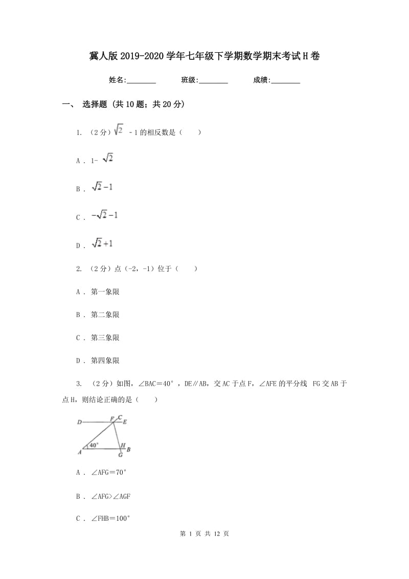 冀人版2019-2020学年七年级下学期数学期末考试H卷.doc_第1页