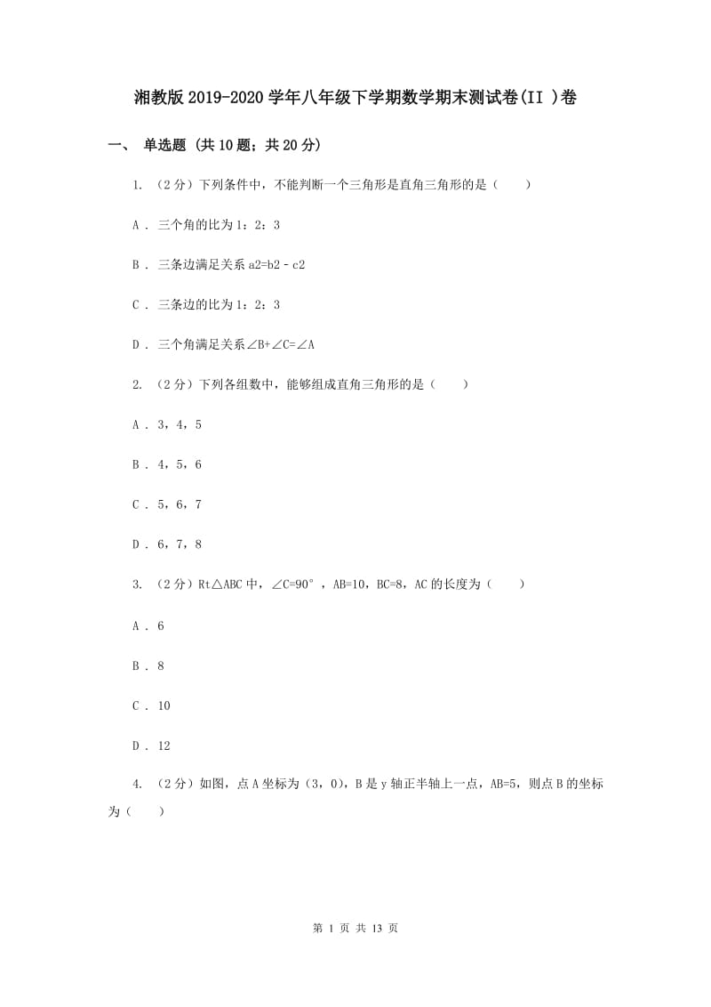 湘教版2019-2020学年八年级下学期数学期末测试卷(II )卷.doc_第1页