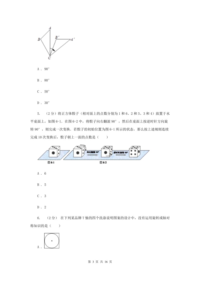 数学（苏科版）八年级下册第9章 9.1图形的旋转 同步练习A卷.doc_第3页