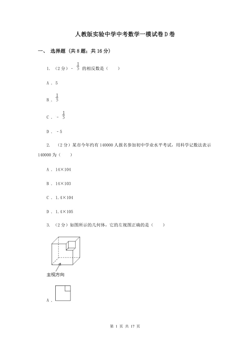 人教版实验中学中考数学一模试卷D卷 .doc_第1页