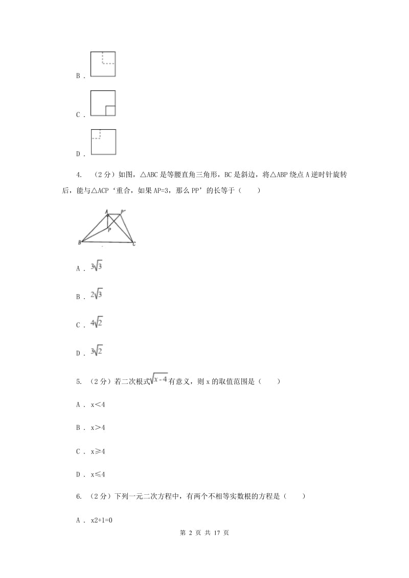 人教版实验中学中考数学一模试卷D卷 .doc_第2页