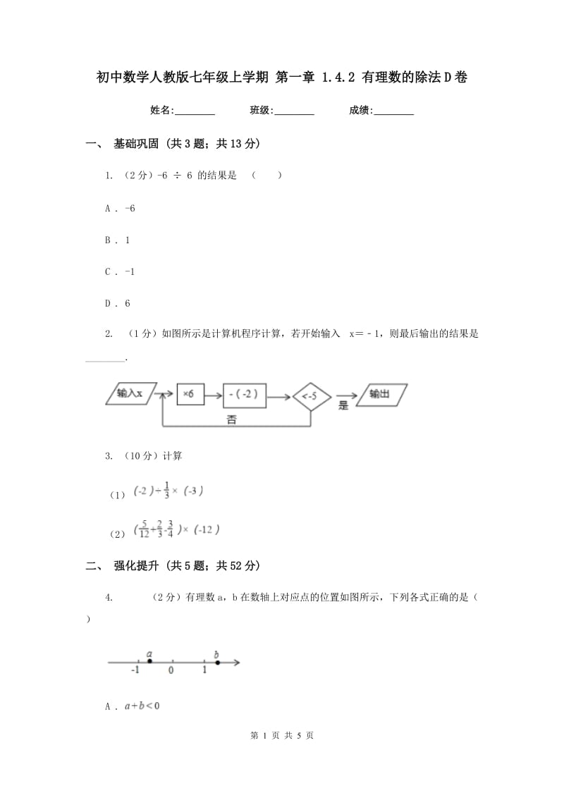 初中数学人教版七年级上学期第一章1.4.2有理数的除法D卷.doc_第1页