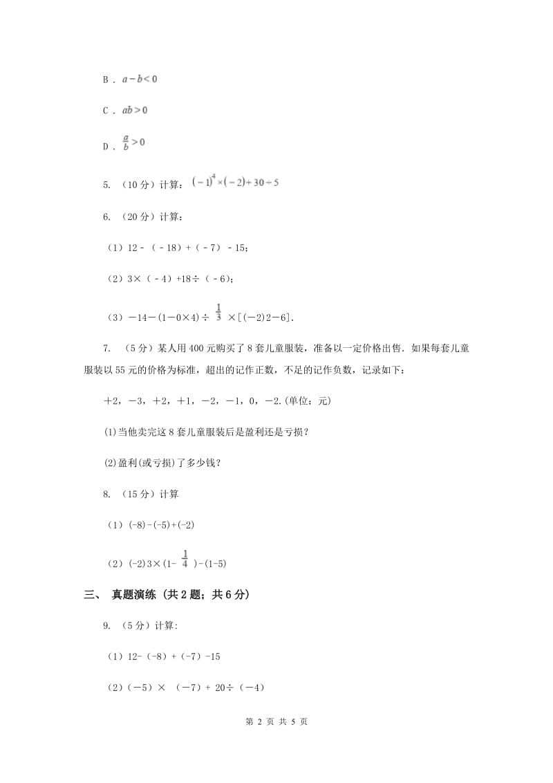 初中数学人教版七年级上学期第一章1.4.2有理数的除法D卷.doc_第2页