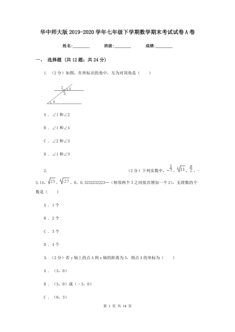 华中师大版2019-2020学年七年级下学期数学期末考试试卷A卷.doc_第1页