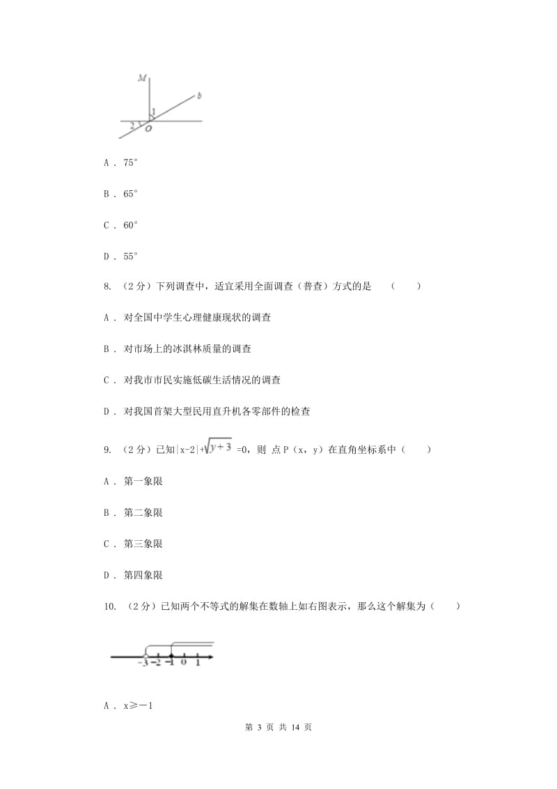 华中师大版2019-2020学年七年级下学期数学期末考试试卷A卷.doc_第3页