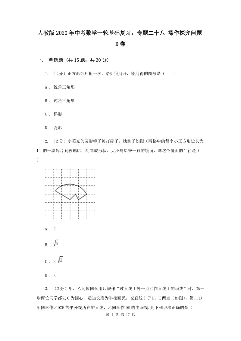 人教版2020年中考数学一轮基础复习：专题二十八 操作探究问题D卷.doc_第1页